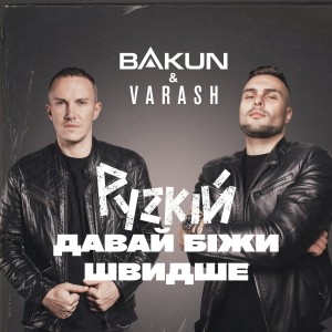 BAKUN的專輯рускій давай біжи швидше