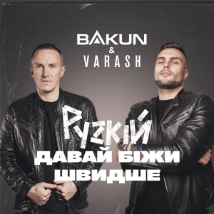 收聽BAKUN的рускій давай біжи швидше歌詞歌曲