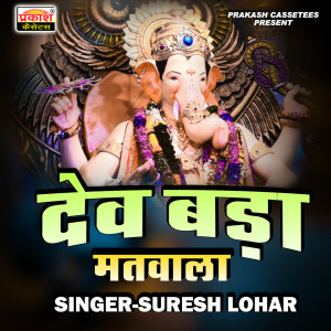 Dengarkan Dev Bada Matwala lagu dari Suresh Lohar dengan lirik