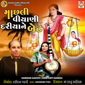 Listen to Machhali Viyani Dariya Ne Bet song with lyrics from Haridan Gadhvi