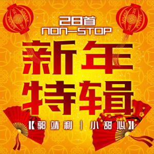 Listen to 大地回春 song with lyrics from 郭靖利