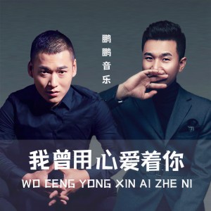 收聽鵬鵬音樂的我曾用心愛着你 (完整版)歌詞歌曲