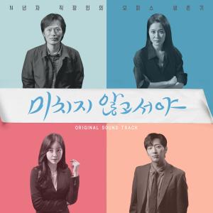 อัลบัม 미치지않고서야 (Original Television Soundtrack) ศิลปิน PL