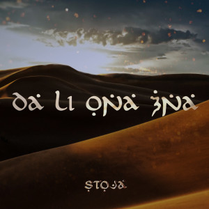 收聽Stoja的Da Li Ona Zna歌詞歌曲