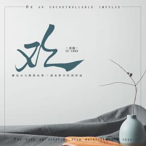 Listen to 欢 song with lyrics from 邹俊健