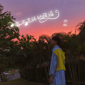 Listen to 一首不正经的民谣 song with lyrics from 胡彬