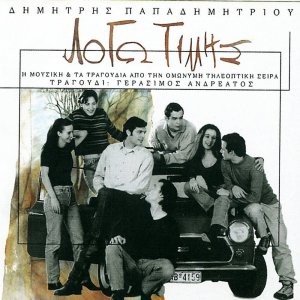 收听Dimitris Papadimitriou的Akoustiko Thema (Kathos I Zoi Aposyretai Se Chorous Esoterikous)歌词歌曲