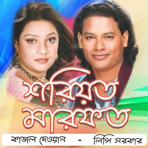 收聽Lipi Sarker的Tara Allahor Piyara歌詞歌曲