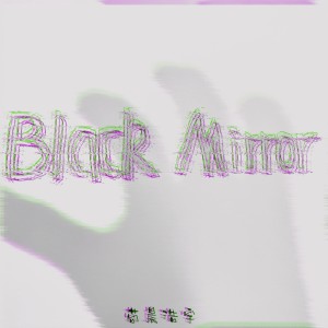 收聽苟晨浩宇的Black Mirror (黑鏡）歌詞歌曲