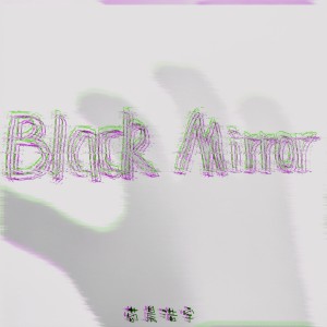 苟晨浩宇的專輯Black Mirror（黑鏡）