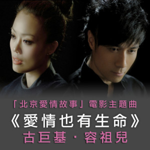 收听容祖儿的爱情也有生命 (「北京爱情故事」主题曲) (国)歌词歌曲