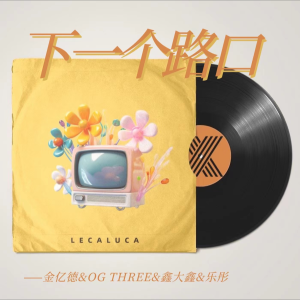 收聽金億德的下一個路口 (完整版)歌詞歌曲