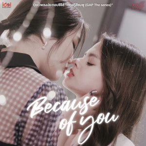 收聽Pinpin的Because of you (From GAP The series ทฤษฎีสีชมพู)歌詞歌曲
