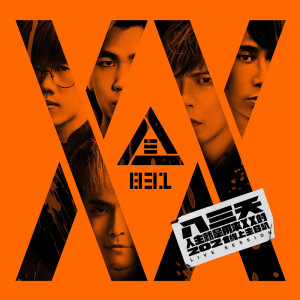 ดาวน์โหลดและฟังเพลง 不摇滚(feat. 告五人) พร้อมเนื้อเพลงจาก 八三夭乐团