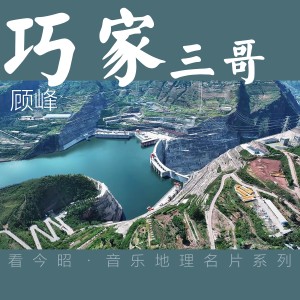 顾峰的专辑巧家三哥