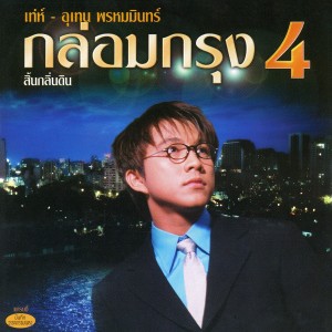 收聽เท่ห์ อุเทน的อายฟ้าดิน歌詞歌曲