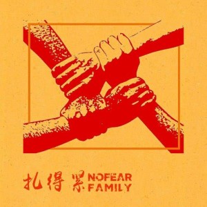 Dengarkan lagu Zhi You Yin Le Rang Wo Kuai Le nyanyian NoFearFamily dengan lirik
