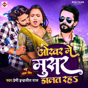 Listen to Okhar Me Musar Dalat Rah song with lyrics from Premi Indrajeet Raj
