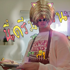 收聽dreambarcode的นี่ดรีมเองนะ (Explicit)歌詞歌曲