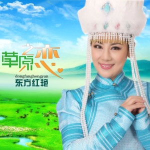 Album 草原之恋 from 东方红艳