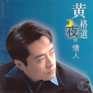 黄格选的专辑月夜的情人