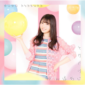 ดาวน์โหลดและฟังเพลง Tokubetsu Ichiban (TV Size) พร้อมเนื้อเพลงจาก Momo Asakura