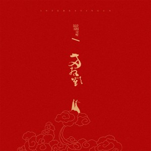 Dengarkan lagu 两相欢 nyanyian 音阙诗听 dengan lirik