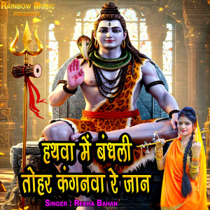 Album Hathwa Me Bandh Li Tohar Kanganwa Re Jaan from Rekha Bahen