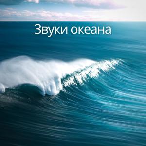 Album Звуки океана from Ocean Sounds Collection