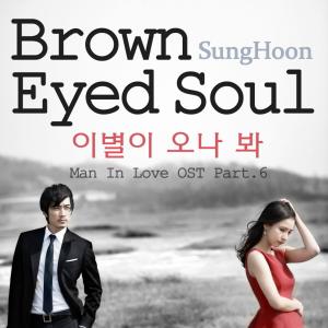 Dengarkan 이별이 오나 봐 lagu dari Sung Hoon dengan lirik