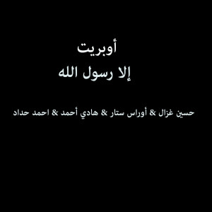 收听Hussain Ghazal的Operette Ela Rassoul Allah歌词歌曲