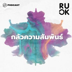 ดาวน์โหลดและฟังเพลง R U OK EP.28 มีคนมาชอบแล้วอึดอัด มีความรักแล้วประหม่า จะทำอย่างไรกับอาการกลัวความสัมพันธ์นี้ดี พร้อมเนื้อเพลงจาก R U OK