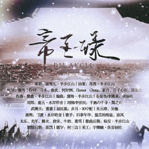 Listen to 帝王录（纯歌版） (完整版) song with lyrics from 半步江山音乐社