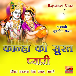 Listen to Kanha Ki Surat Pyari song with lyrics from Navratan Singh Rawal