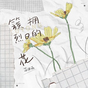 Album 簇拥烈日的花 (温馨版) oleh 苗田雨