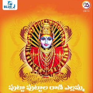 收聽Bootham Ramesh的Putta Puttala Rani Yellamma歌詞歌曲