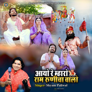 Listen to Aayo Re Mharo Ram Runicha Valo song with lyrics from Shyam Paliwal
