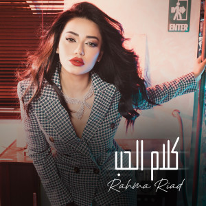 Rahma Riad的專輯Kalam El Hob
