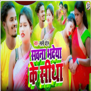 收聽Lali Patel的Sawna Bhadeya Ke Sitha歌詞歌曲