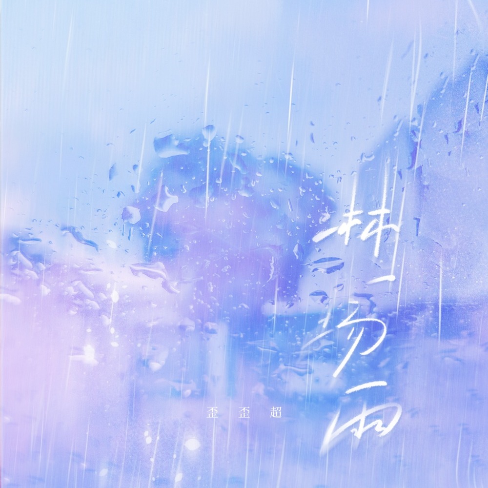 淋一场雨 (伴奏)