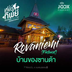 อัลบัม ROVANIEMI (Finland) บ้านของซานต้า [EP.2] ศิลปิน เที่ยวทิพย์