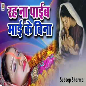 Listen to Rah Na Paib Maai Ke Bina song with lyrics from Sudeep Sharma