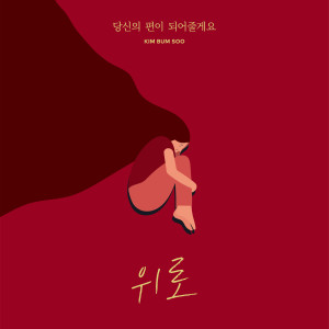 Dengarkan lagu 당신의 편이 되어 줄게요 nyanyian 김범수 dengan lirik