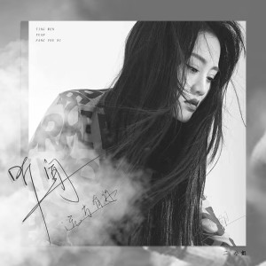 Listen to 听闻远方有你 song with lyrics from 二小姐