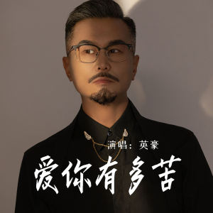 Listen to 爱你有多苦 (伴奏) song with lyrics from 英豪