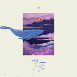 Listen to 梦冢 song with lyrics from 小5