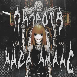 ดาวน์โหลดและฟังเพลง Миса Амане (Explicit) พร้อมเนื้อเพลงจาก ЛИЛРотя