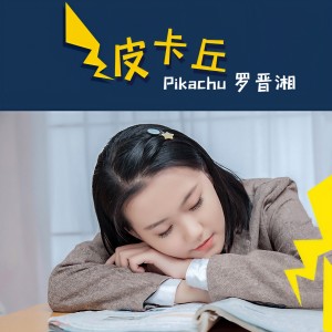 Listen to 皮卡丘 (伴奏) song with lyrics from 罗晋湘