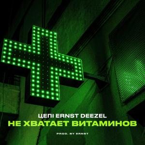 Listen to Не хватает витаминов (Explicit) song with lyrics from Цепi