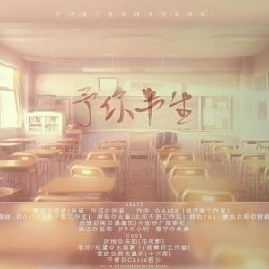 Listen to 予你半生 (剧情版) (其他) song with lyrics from 大酱